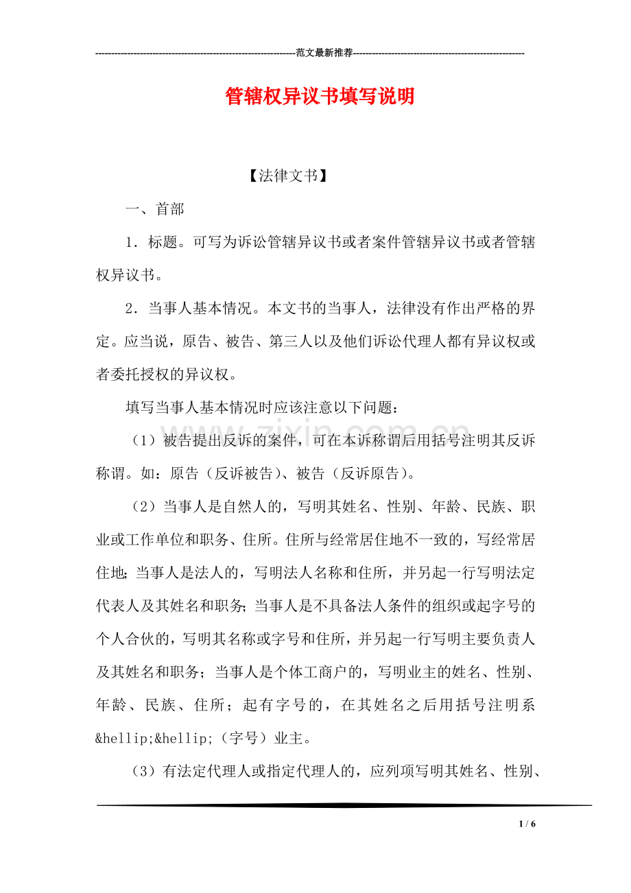 管辖权异议书填写说明.doc_第1页