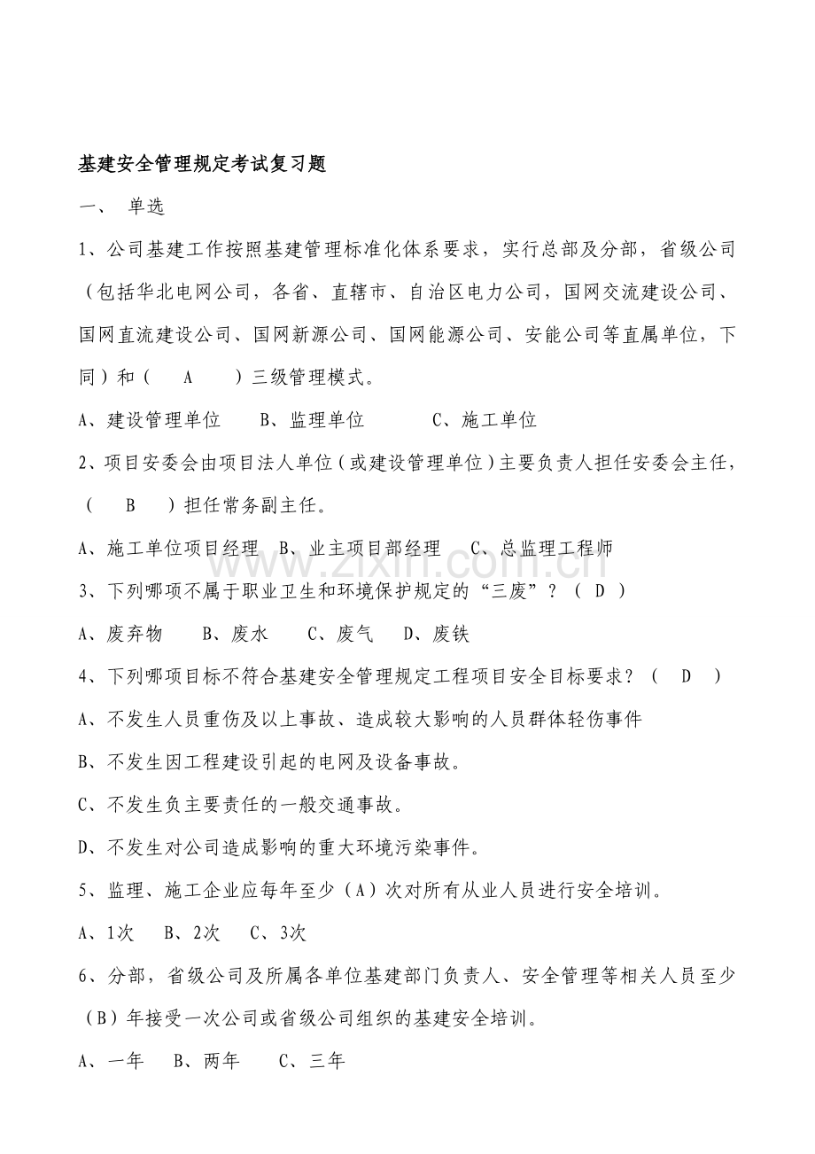 基建安全管理规定复习题.doc_第1页