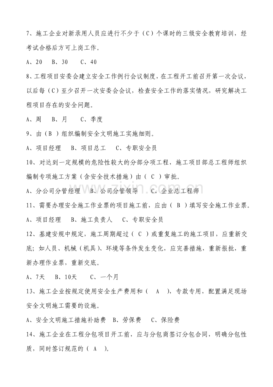 基建安全管理规定复习题.doc_第2页