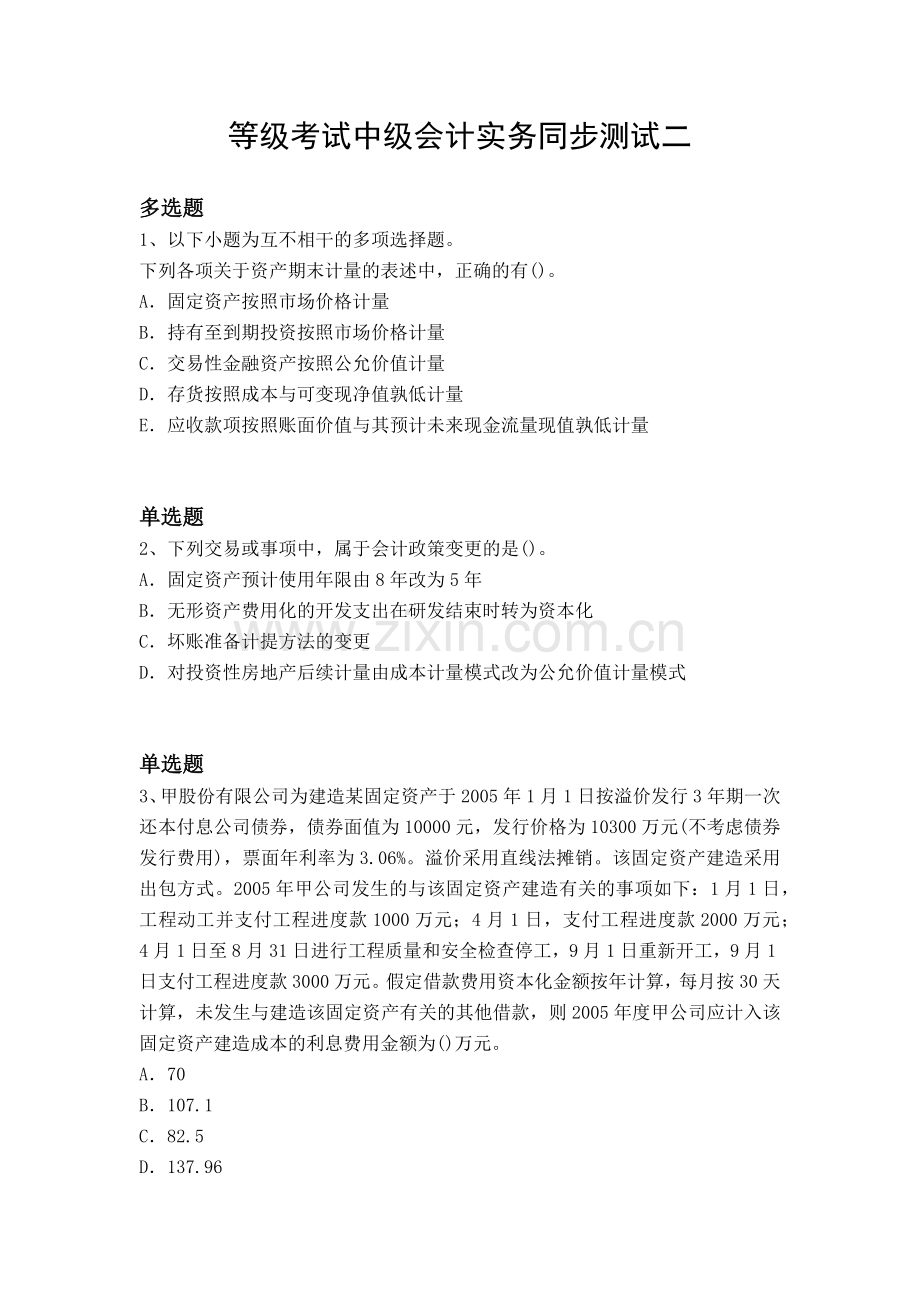 等级考试中级会计实务同步测试二.docx_第1页