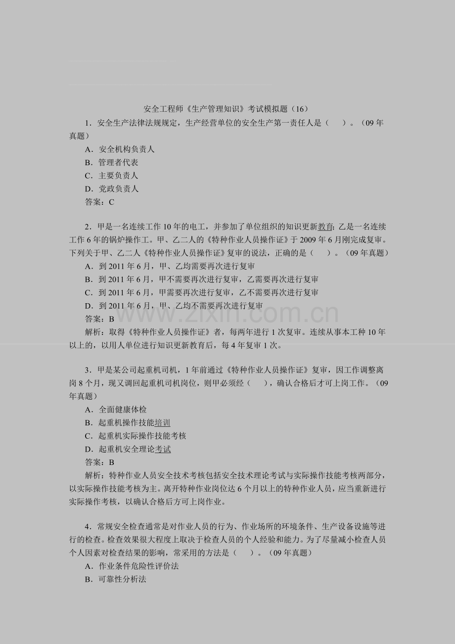 安全工程师《生产管理知识》考试模拟题(16)..doc_第1页