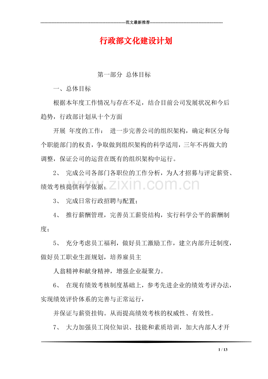 行政部文化建设计划.doc_第1页