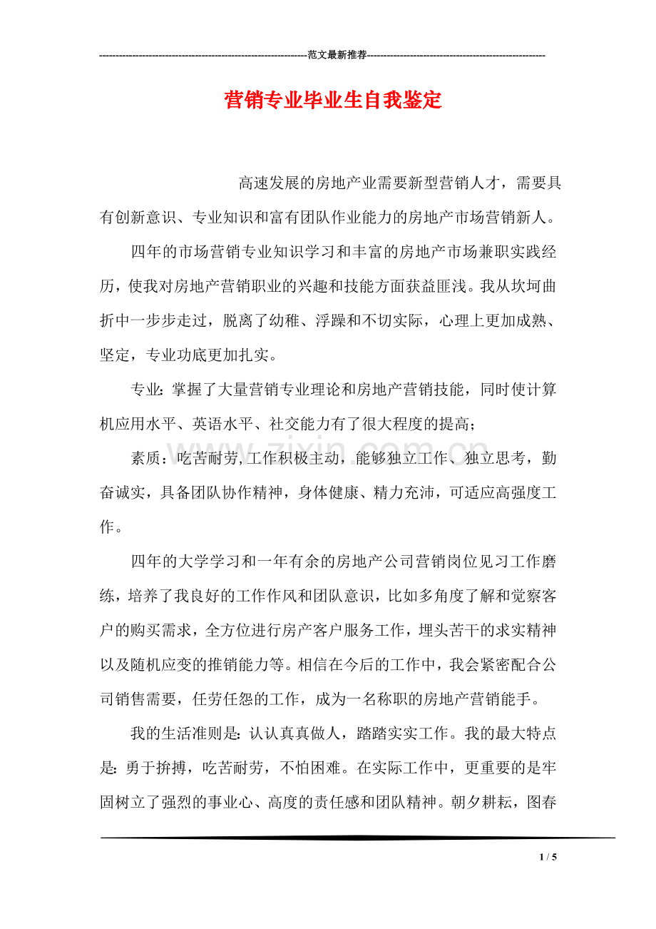 营销专业毕业生自我鉴定.doc_第1页