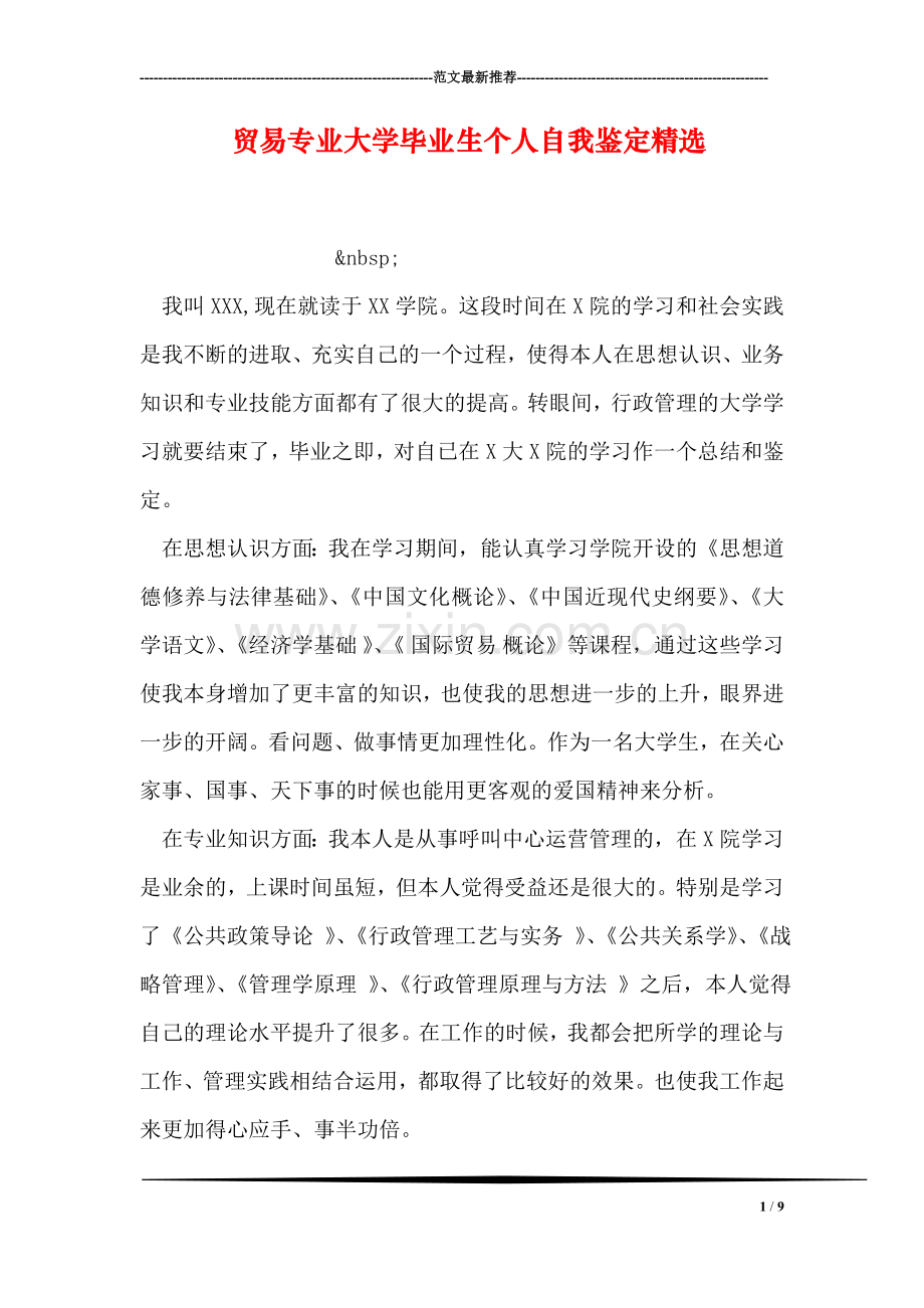 贸易专业大学毕业生个人自我鉴定精选.doc_第1页