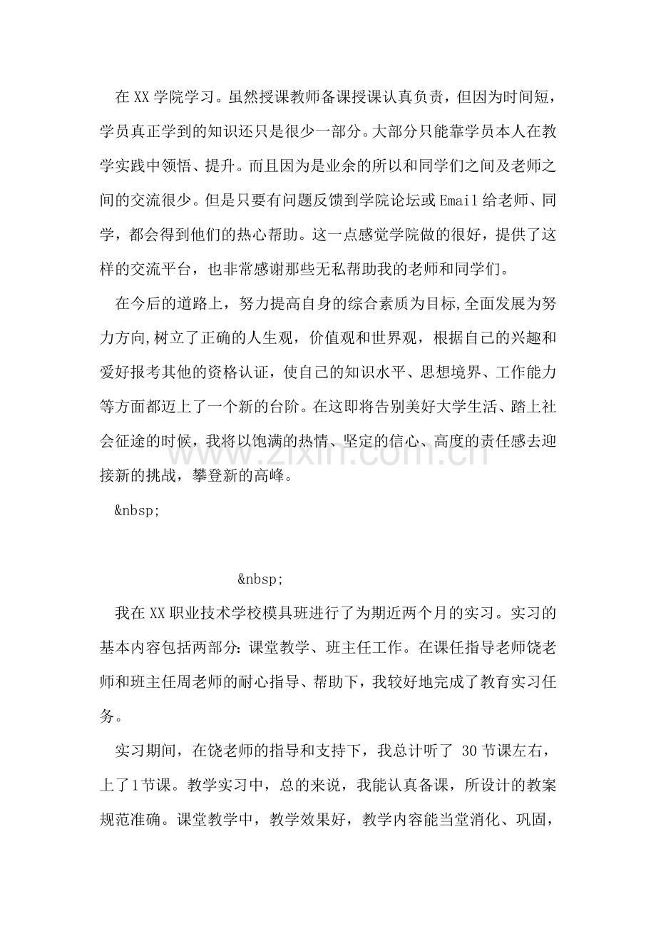 贸易专业大学毕业生个人自我鉴定精选.doc_第2页