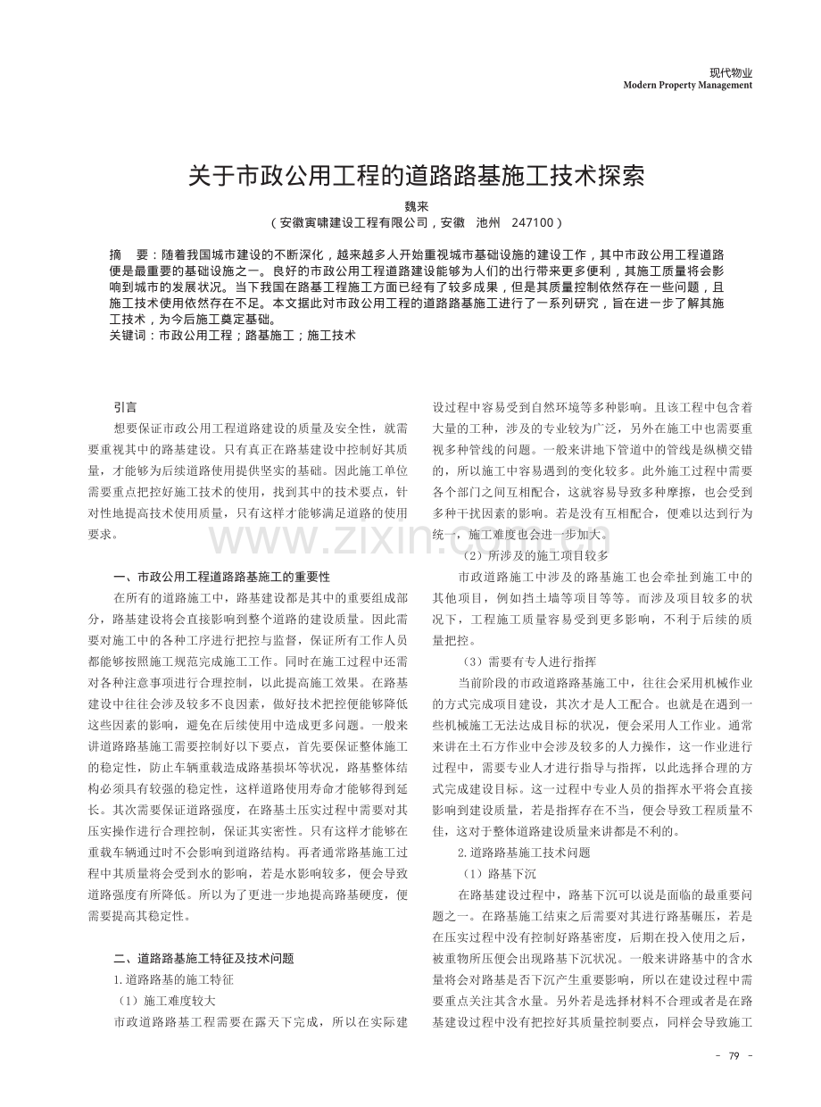 关于市政公用工程的道路路基施工技术探索.pdf_第1页