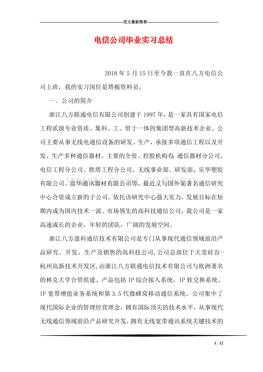 电信公司毕业实习总结.doc_第1页