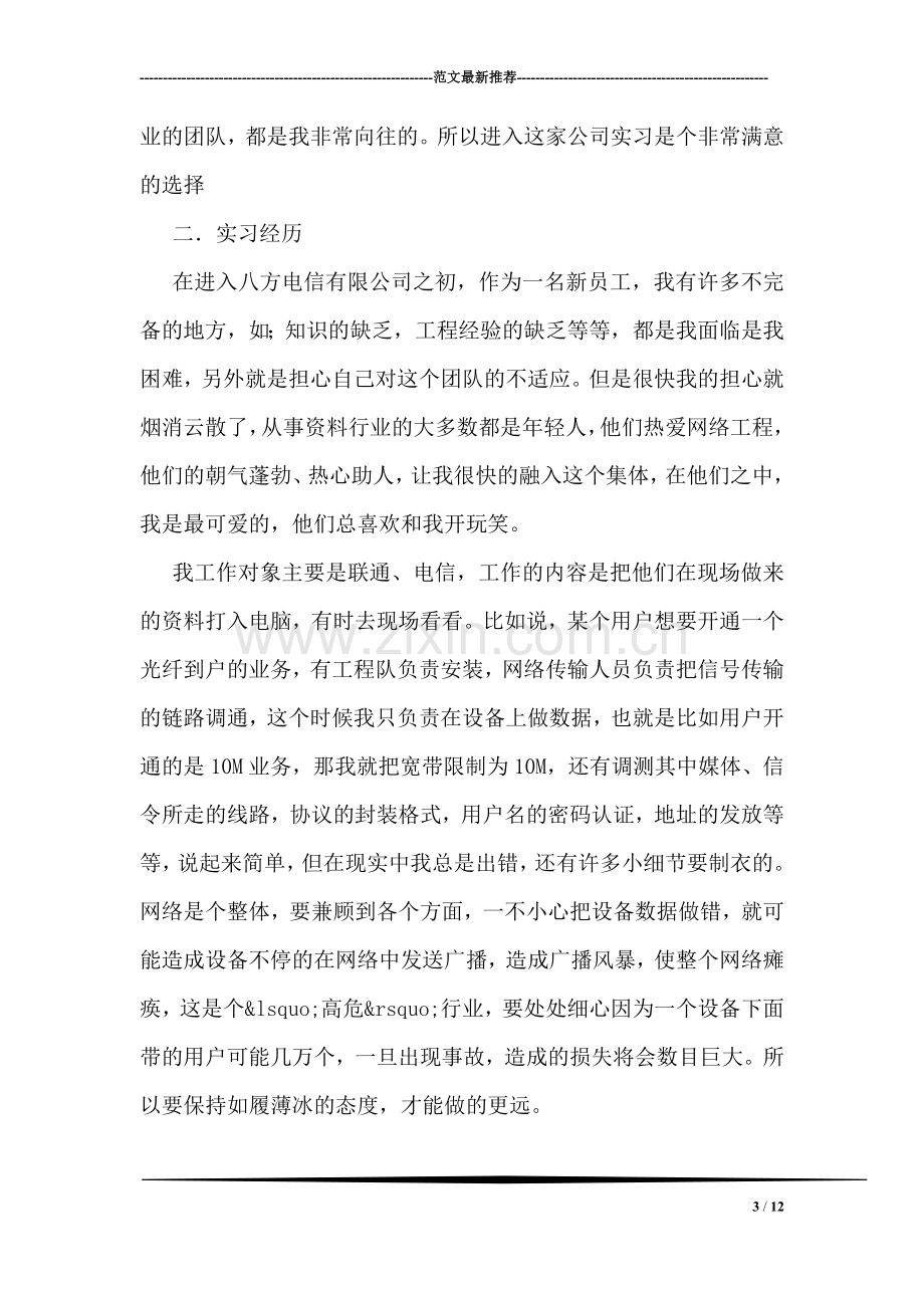 电信公司毕业实习总结.doc_第3页