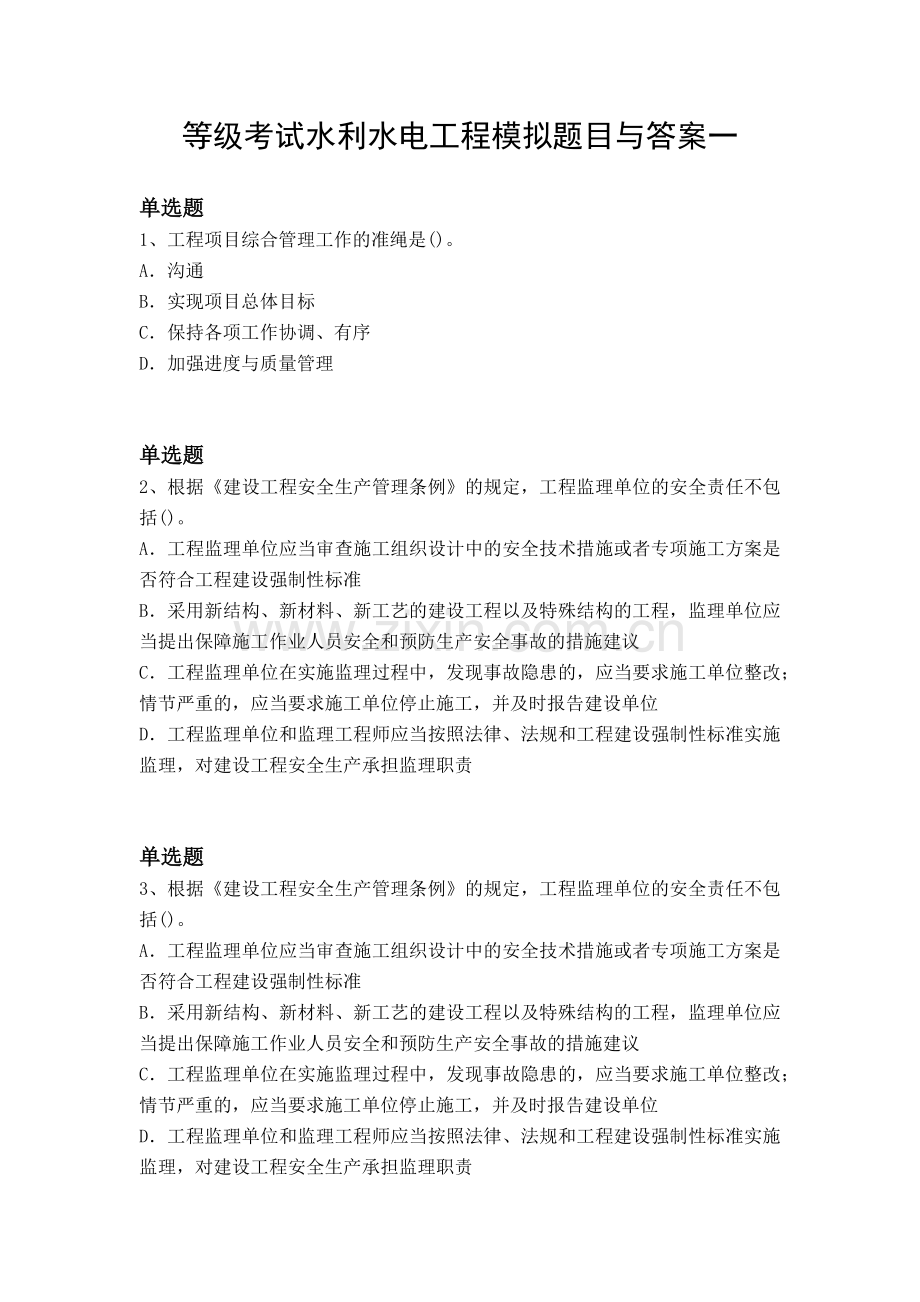 等级考试水利水电工程模拟题目与答案一.docx_第1页