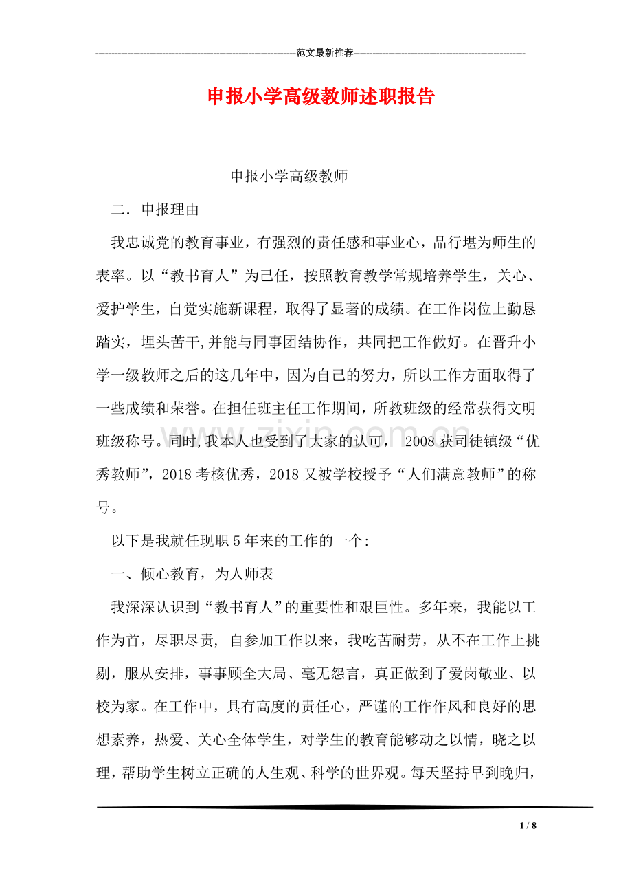 申报小学高级教师述职报告.doc_第1页