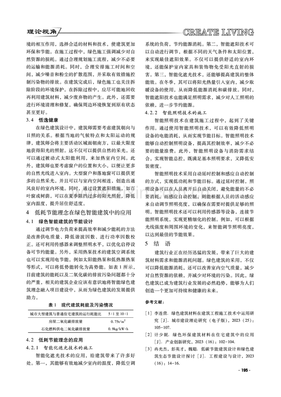 构建智能化绿色建筑过程中低耗节能理念的应用.pdf_第2页