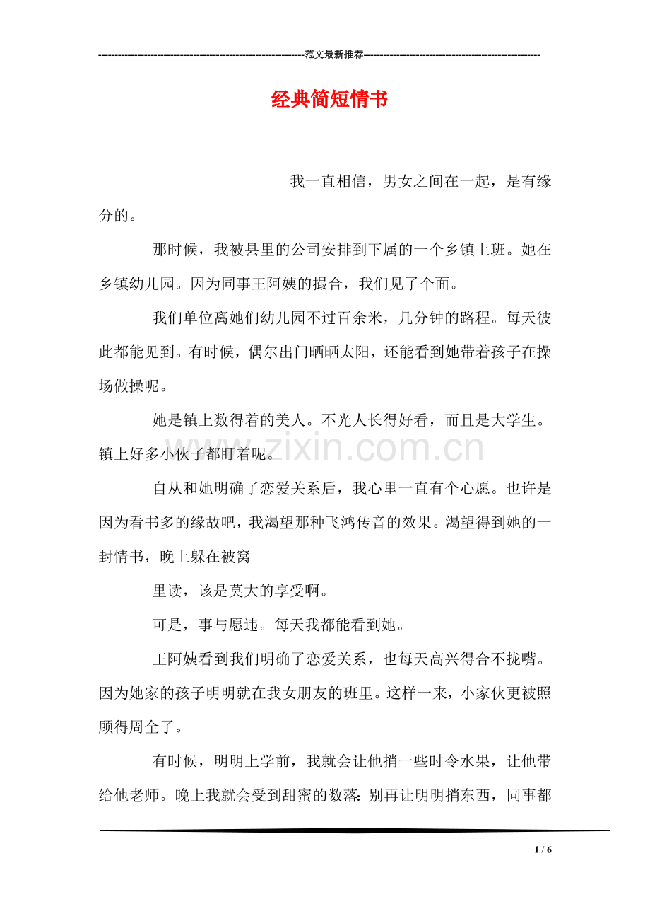 经典简短情书.doc_第1页