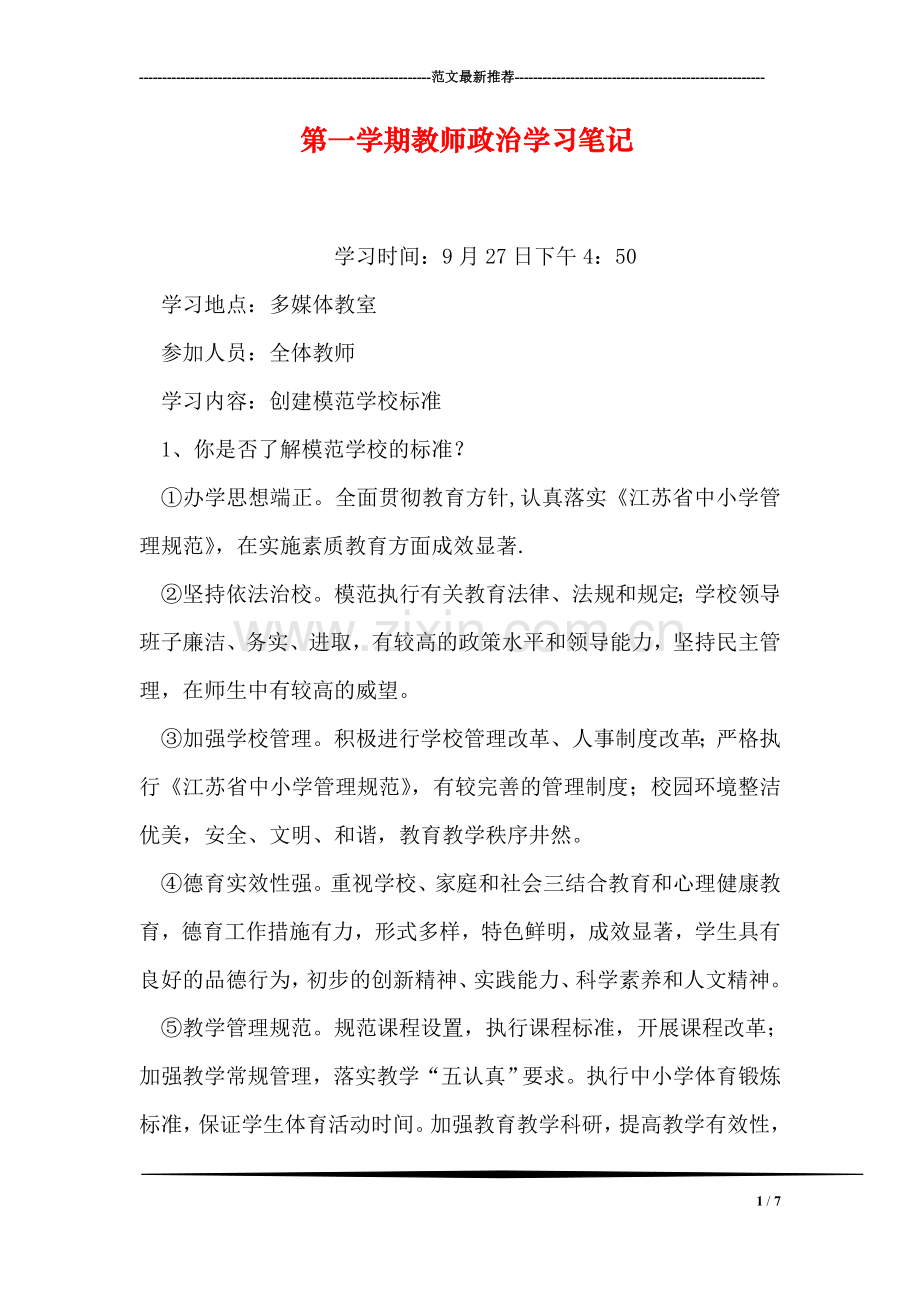 第一学期教师政治学习笔记.doc_第1页