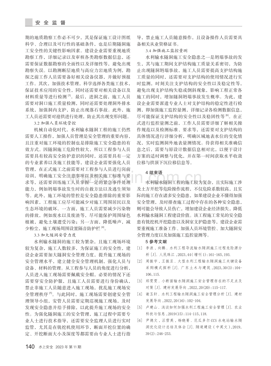 关于水利输水隧洞工程施工安全管理存在的隐患与策略探讨.pdf_第3页