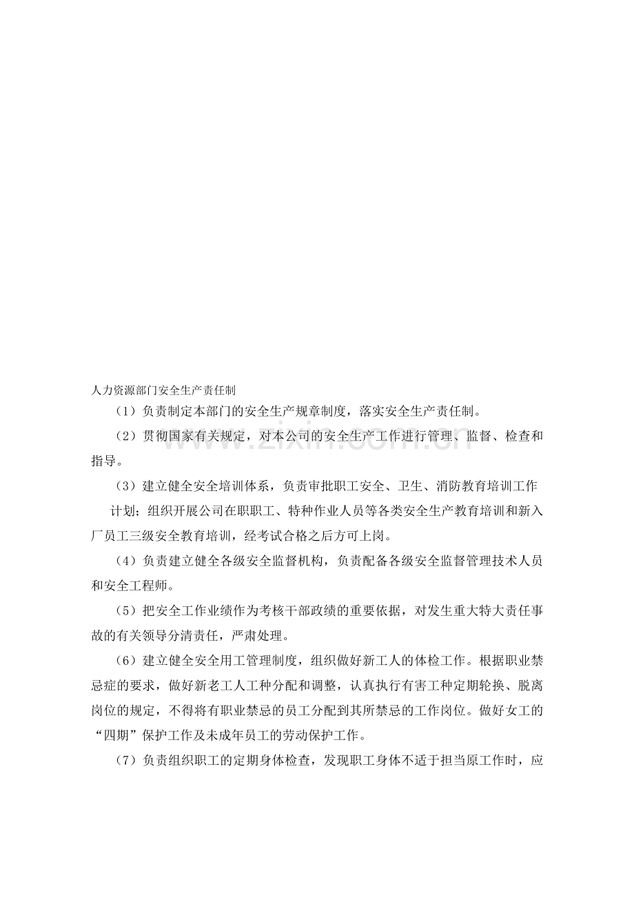 人力资源部门安全生产责任制..doc_第1页