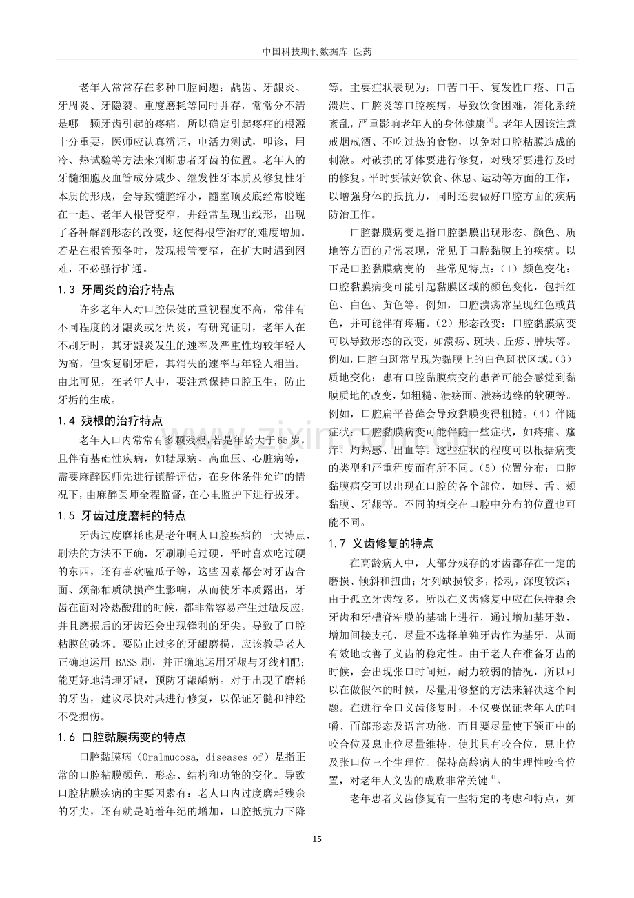 关于老年人口腔疾病的特点与治疗对策的分析.pdf_第2页