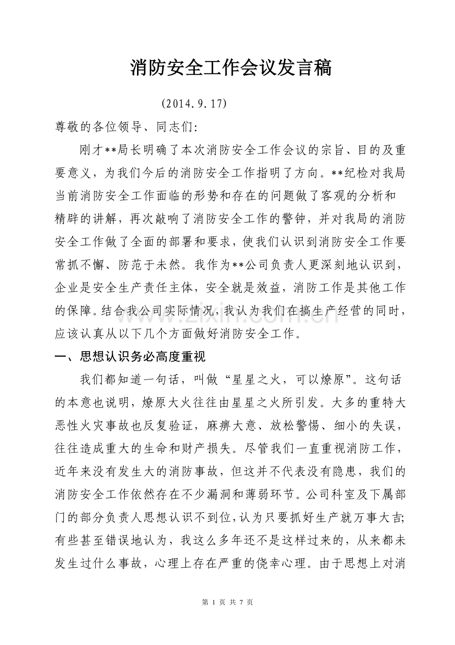 消防安全工作会议发言稿.doc_第1页