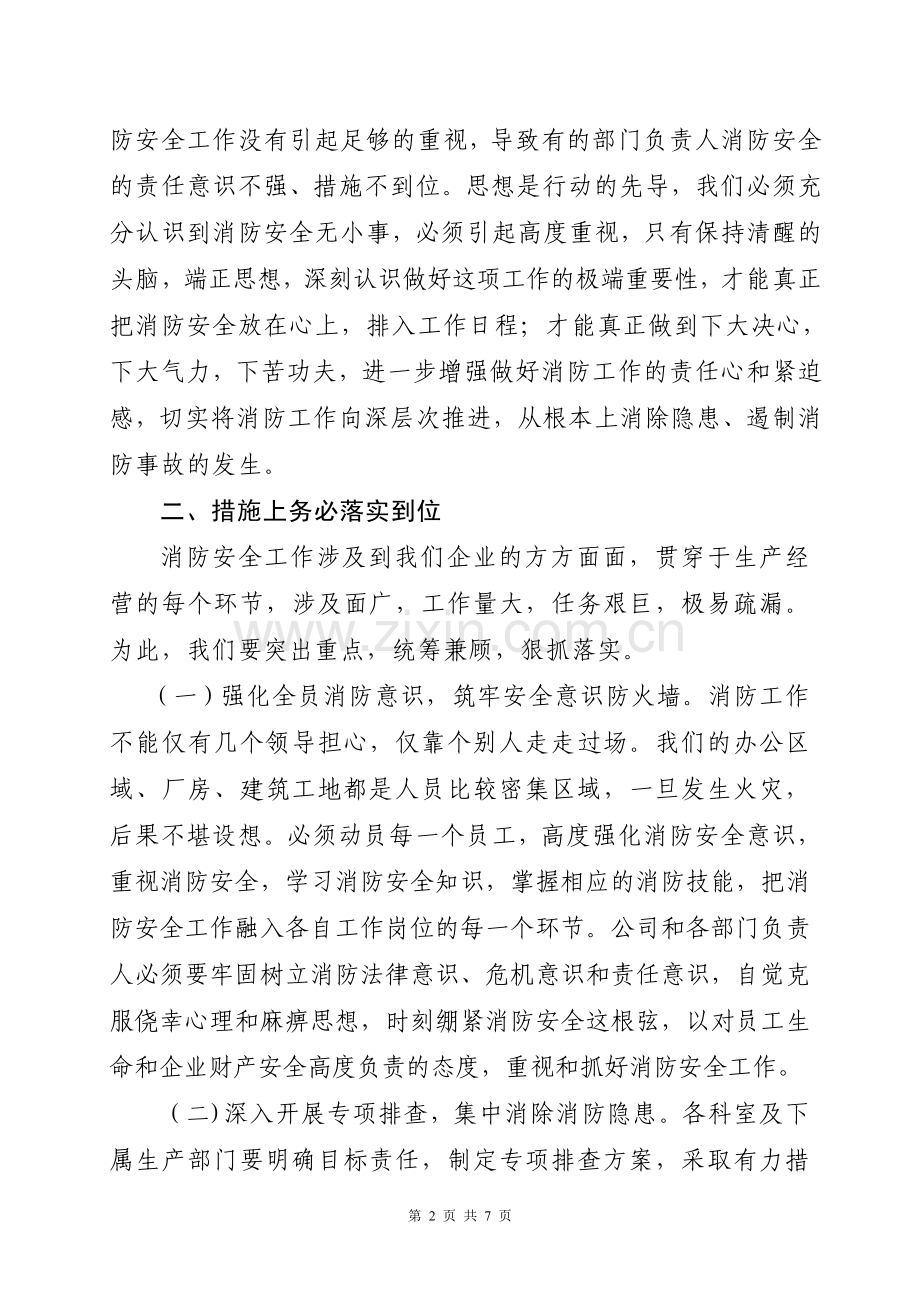 消防安全工作会议发言稿.doc_第2页