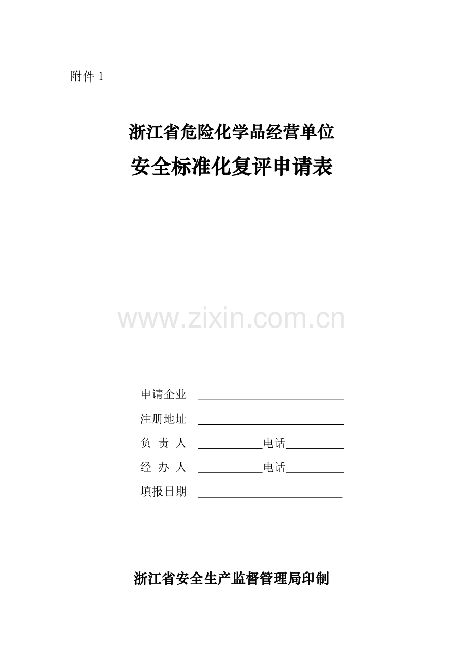 浙江省危险化学品经营单位安全标准化复评申请表..doc_第1页