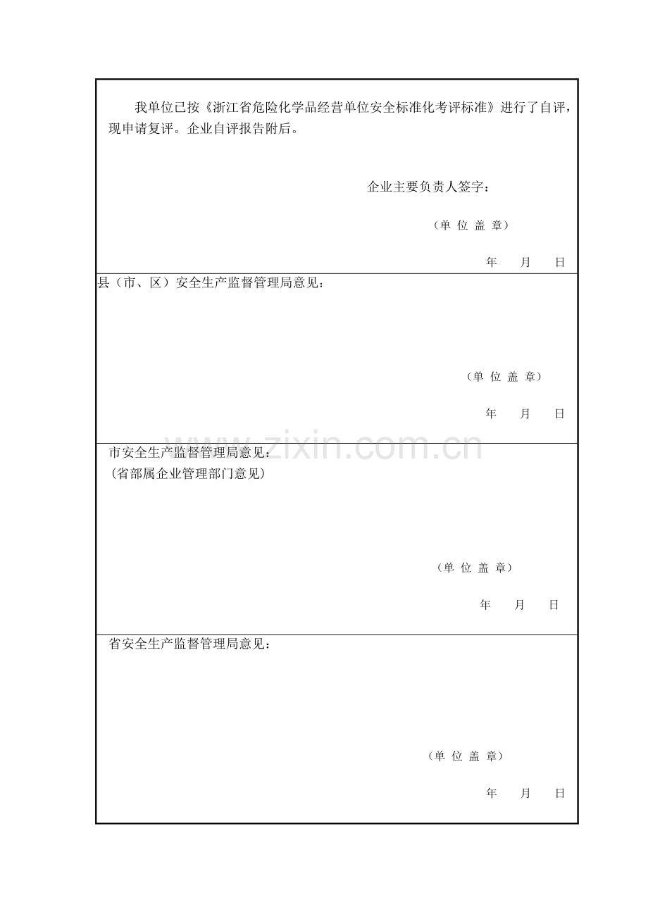 浙江省危险化学品经营单位安全标准化复评申请表..doc_第3页