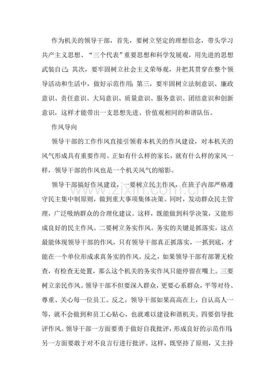 浅论领导干部在和谐机关建设中的导向作用.doc_第2页