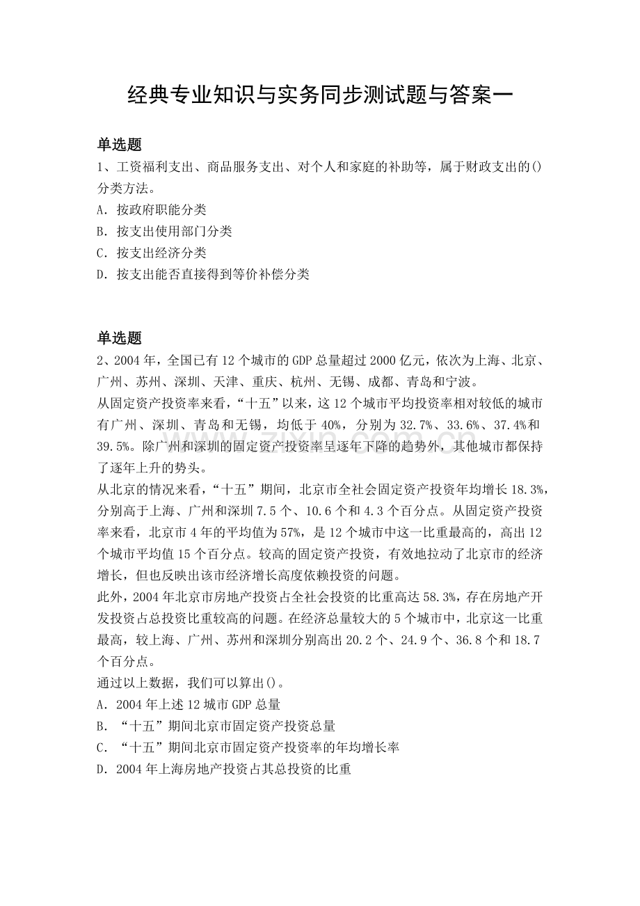 经典专业知识与实务同步测试题与答案一.docx_第1页