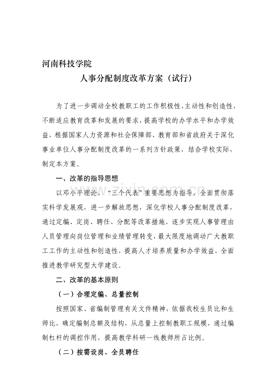 河南科技学院人事分配制度改革方案(总).doc_第1页