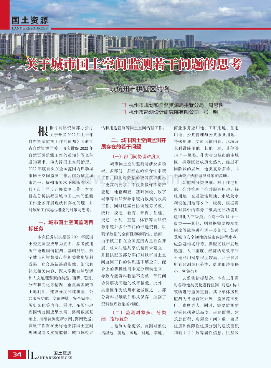 关于城市国土空间监测若干问题的思考——以杭州市拱墅区为例.pdf_第1页