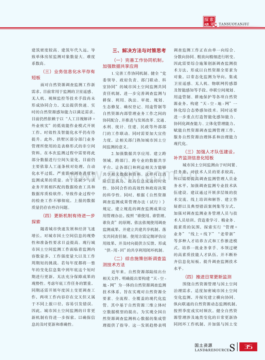 关于城市国土空间监测若干问题的思考——以杭州市拱墅区为例.pdf_第2页