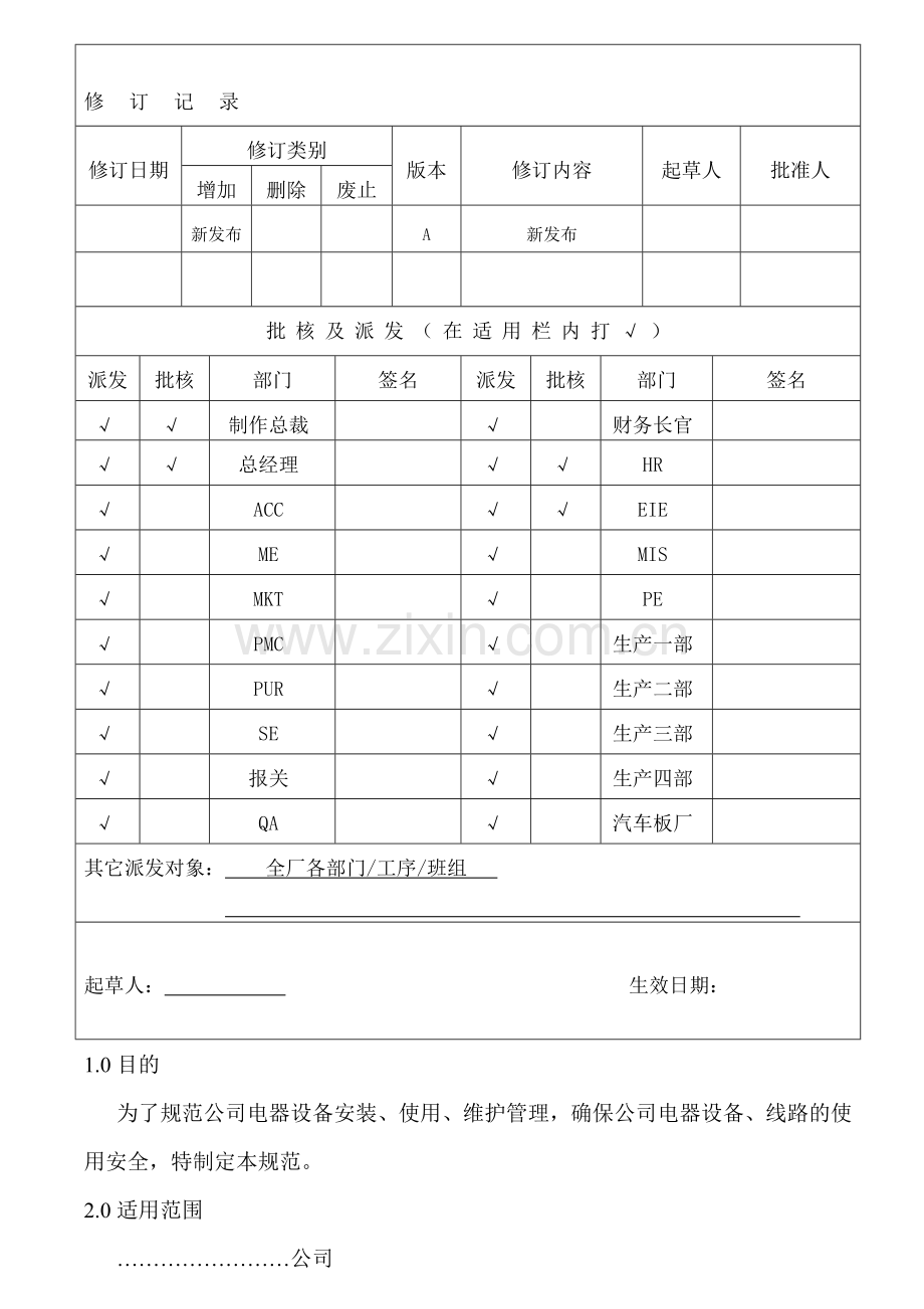 公司电力系统安全管理程序.doc_第1页