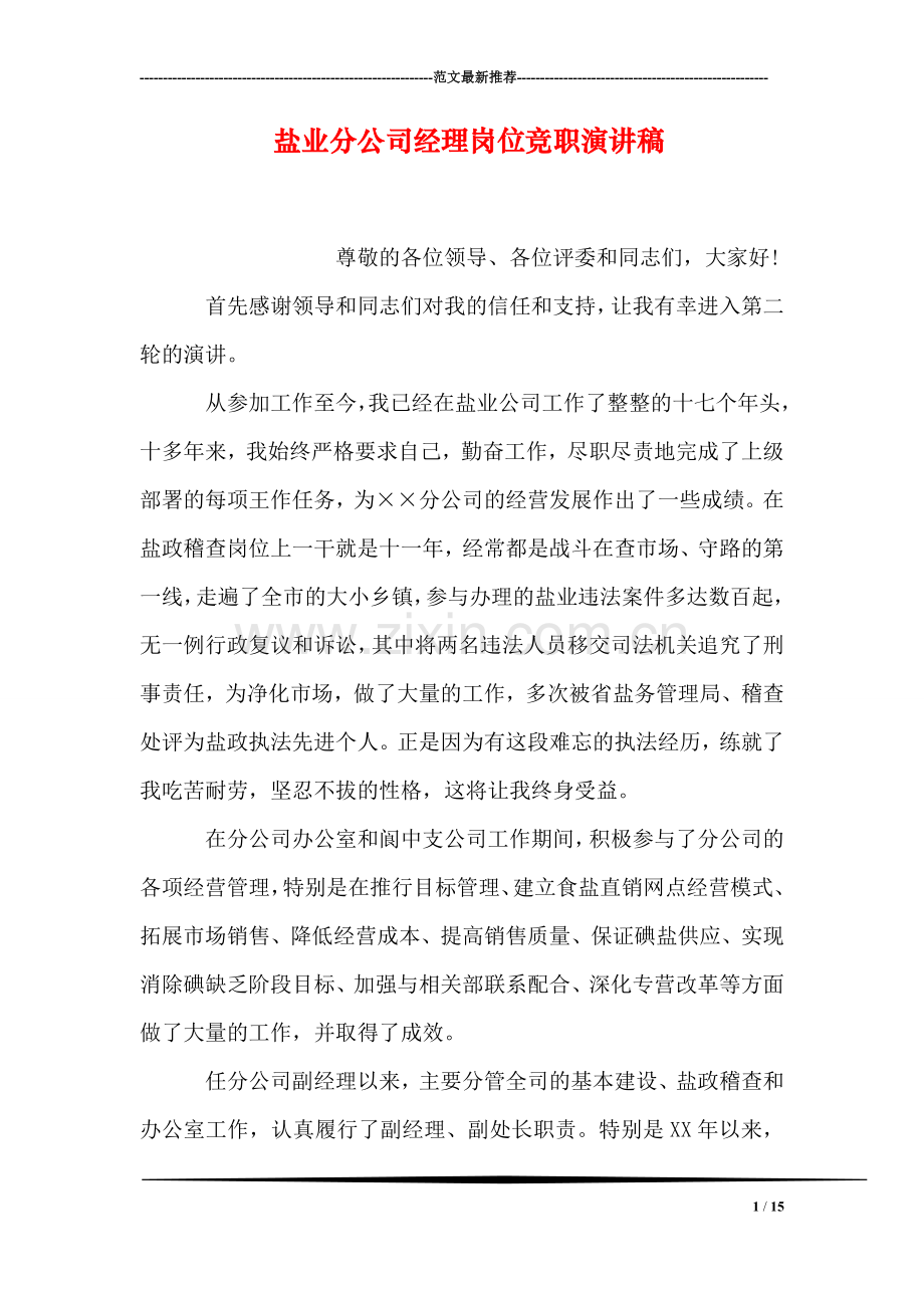 盐业分公司经理岗位竞职演讲稿.doc_第1页