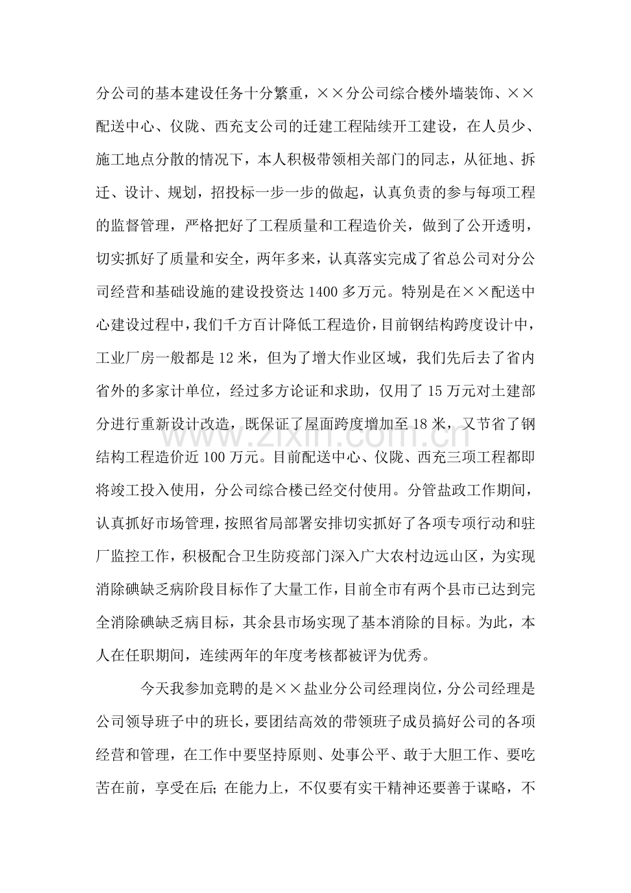 盐业分公司经理岗位竞职演讲稿.doc_第2页