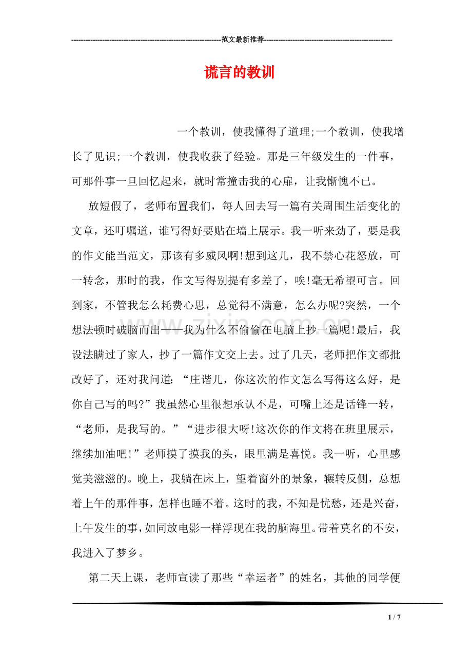 谎言的教训.doc_第1页