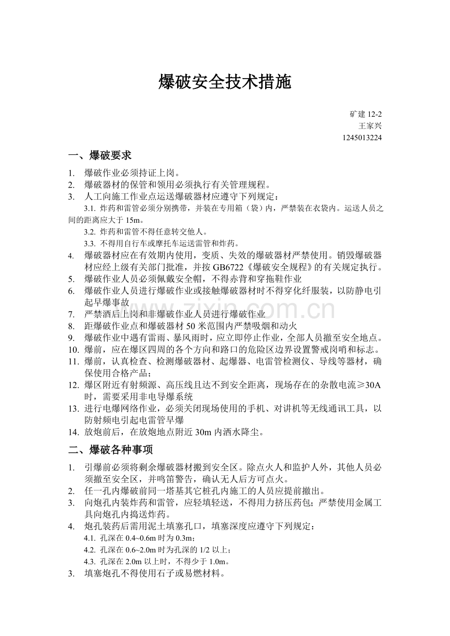 爆破安全技术措施.doc_第1页