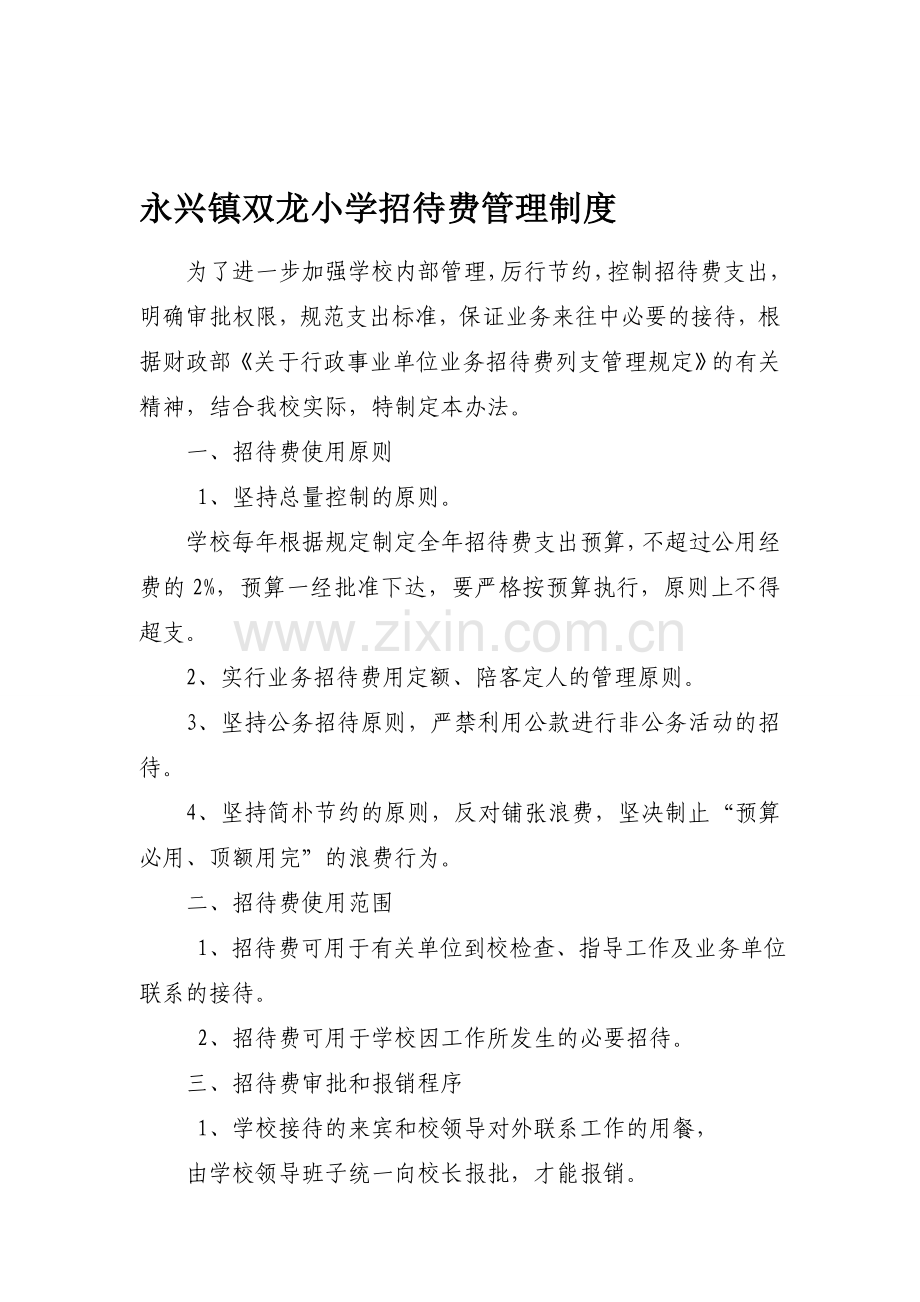 永兴镇双龙小学招待费管理制度.doc_第1页