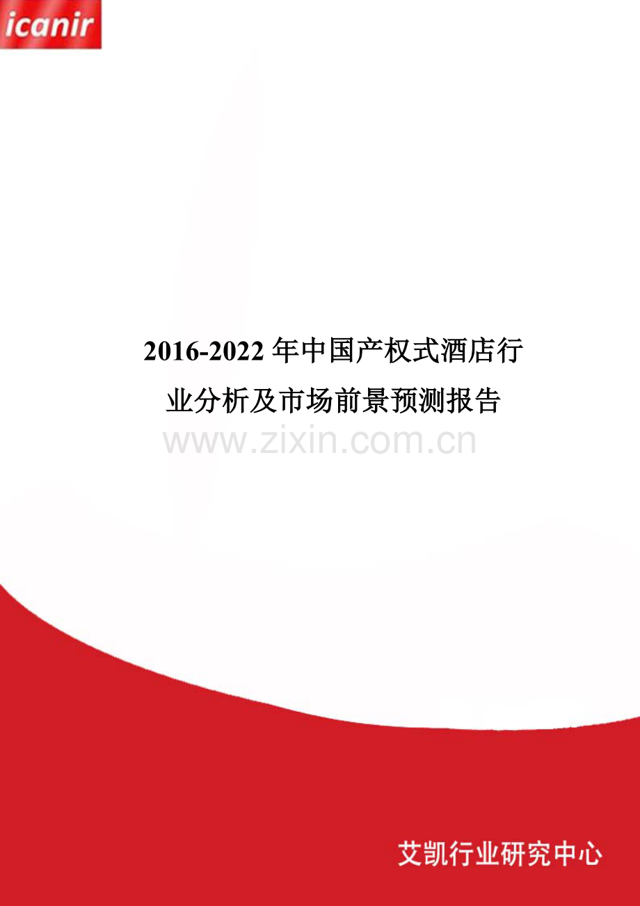 2016-2022年中国产权式酒店行业分析及市场前景预测报告.doc_第1页