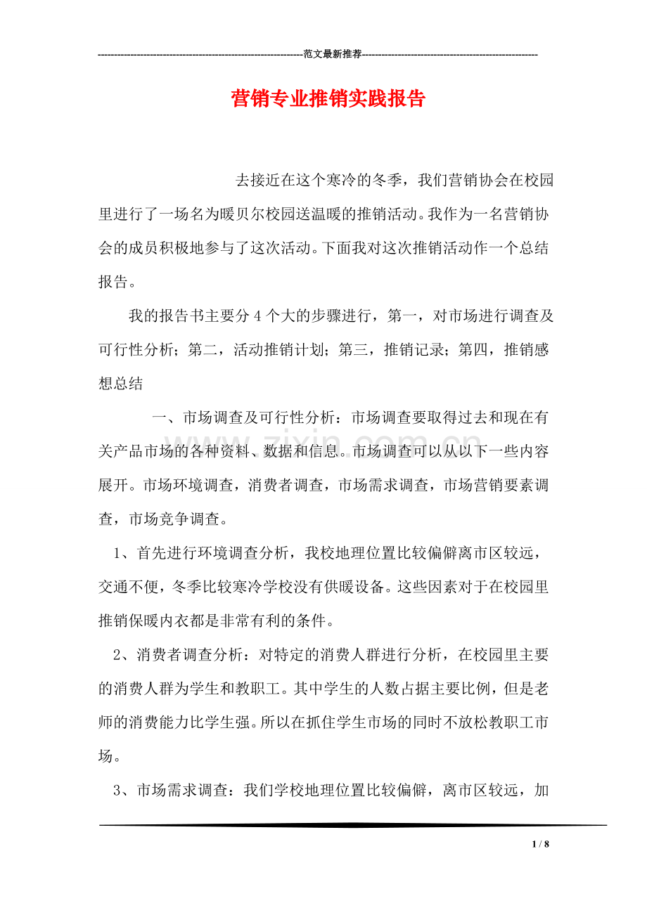 营销专业推销实践报告.doc_第1页