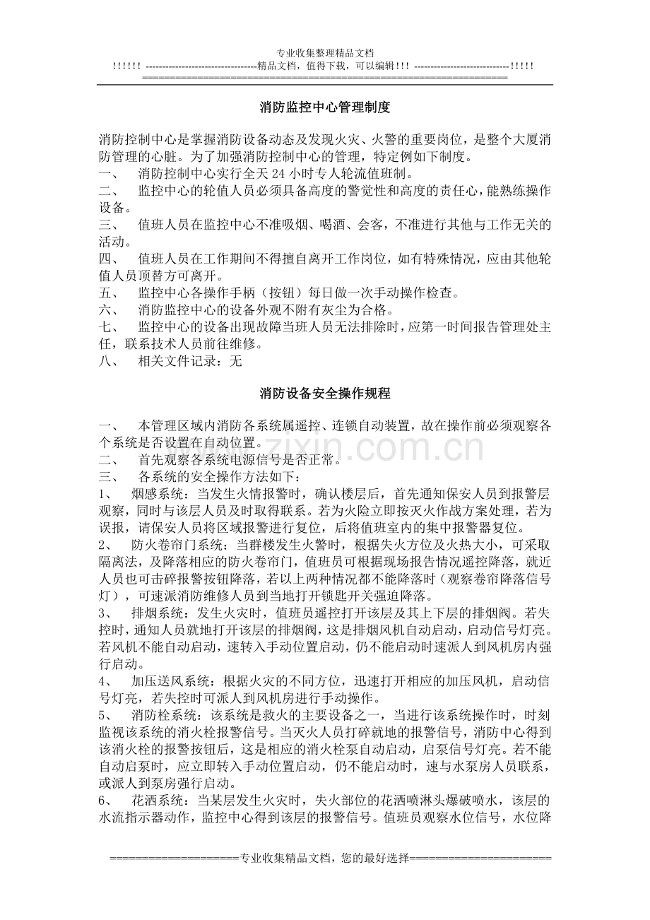 安全保护及消防设施管理制度.doc_第3页