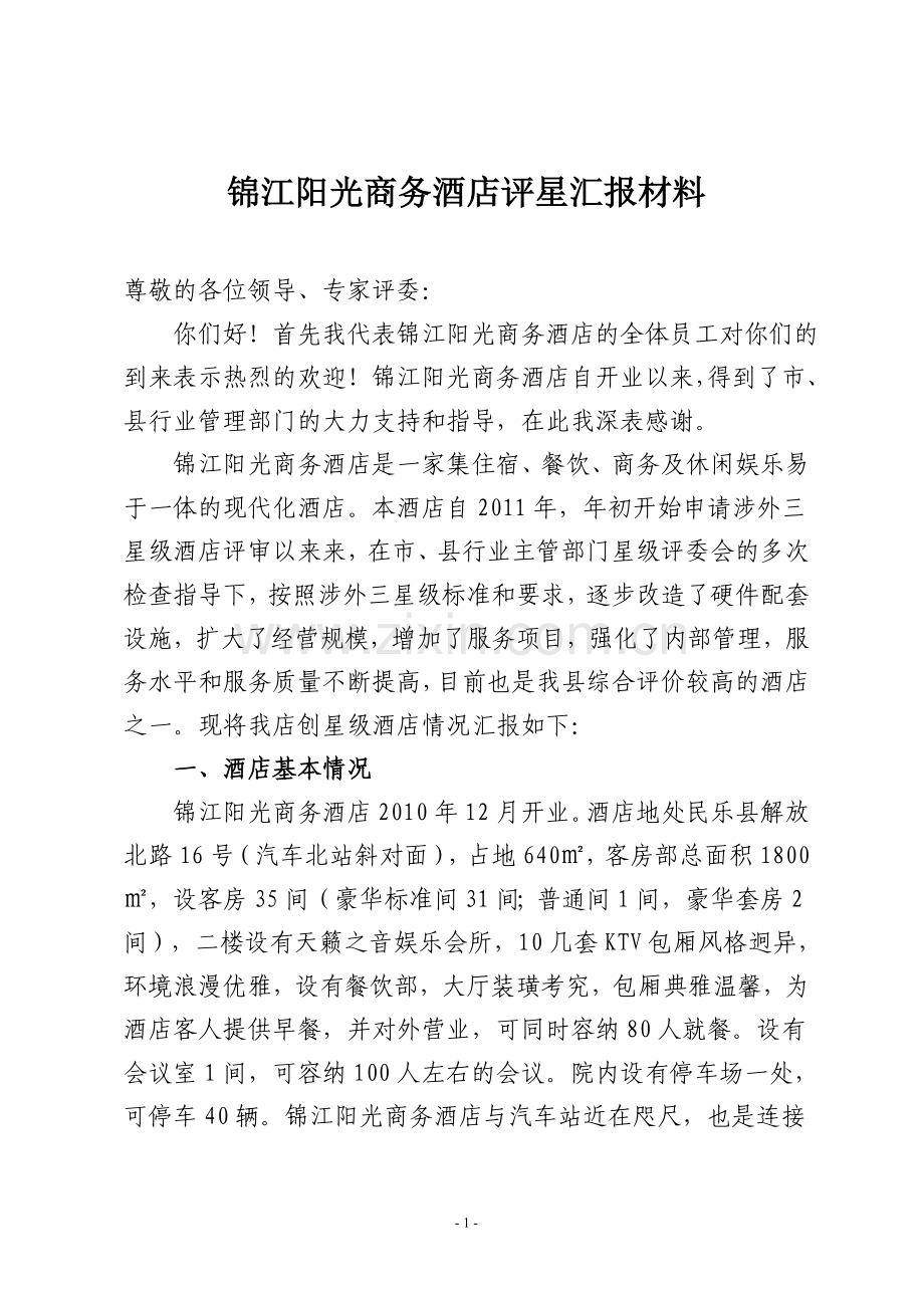 XX酒店评星汇报材料.doc_第1页