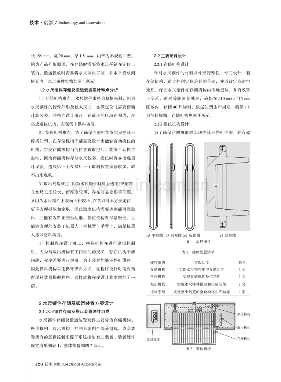 关于塔式冷风扇注塑镶件自动备料投放装置的研究与应用.pdf_第2页