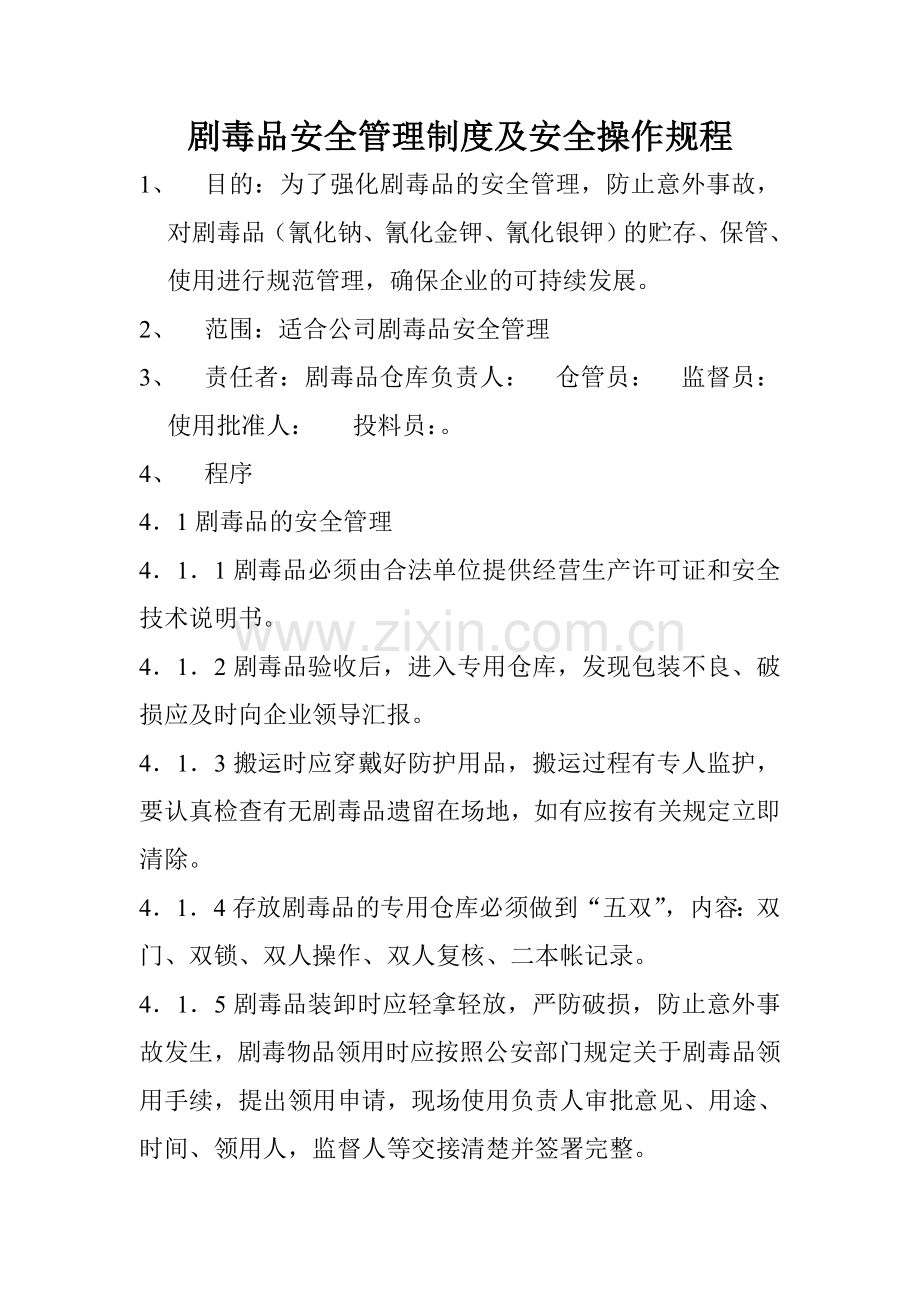 剧毒品安全管理制度及安全操作规程.doc_第1页