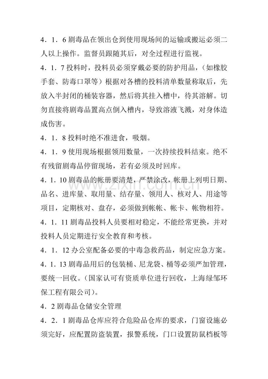 剧毒品安全管理制度及安全操作规程.doc_第2页