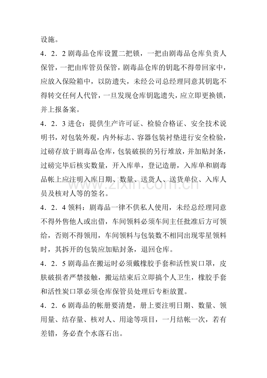 剧毒品安全管理制度及安全操作规程.doc_第3页