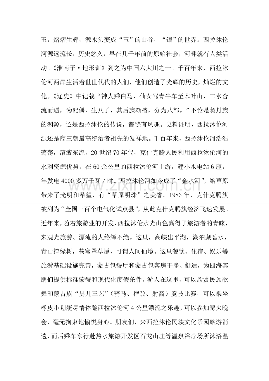 西拉沐伦民族文化乐园及热水石龙山庄导游词.doc_第2页