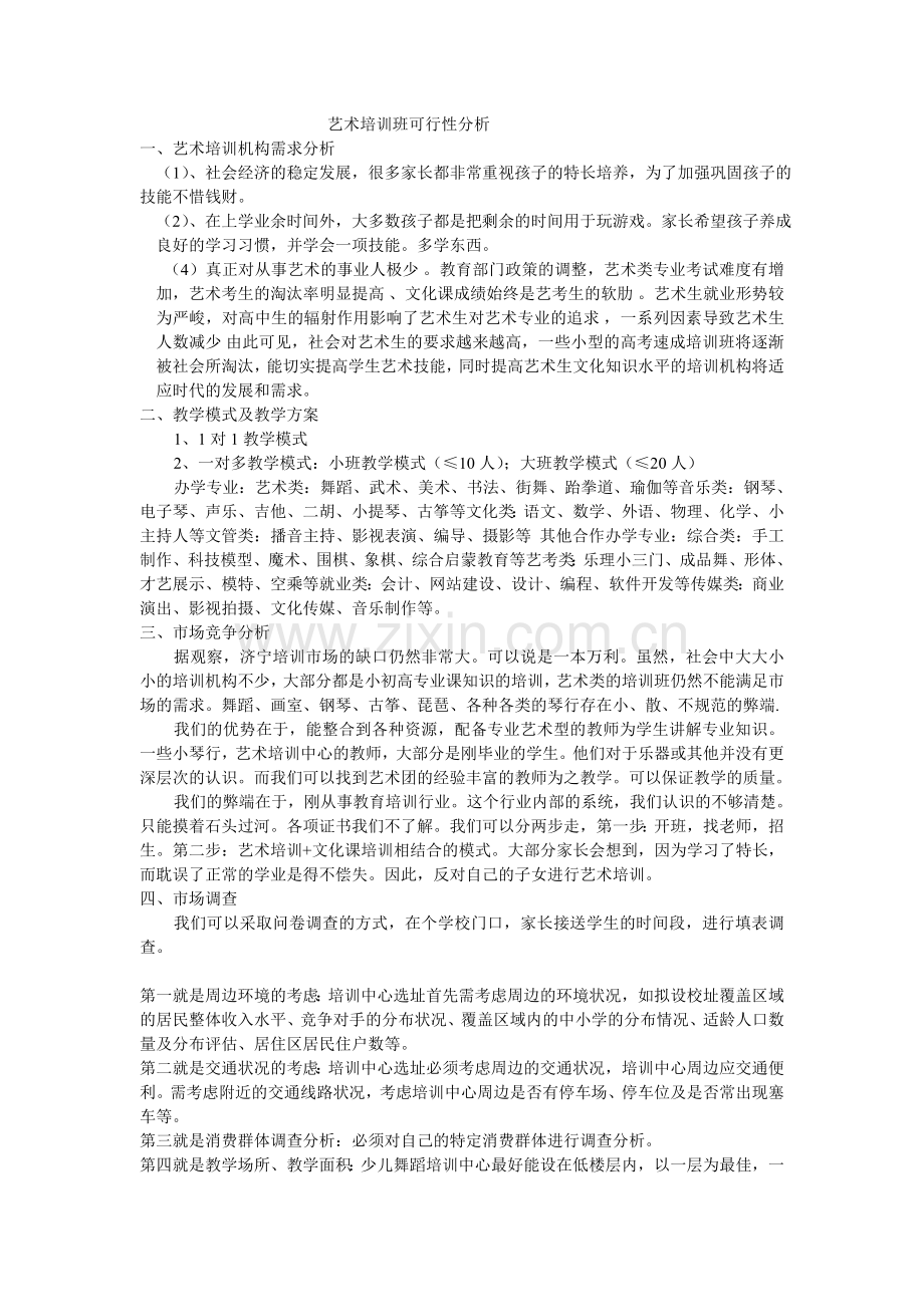 少儿艺术培训班市场调查分析表.doc_第1页