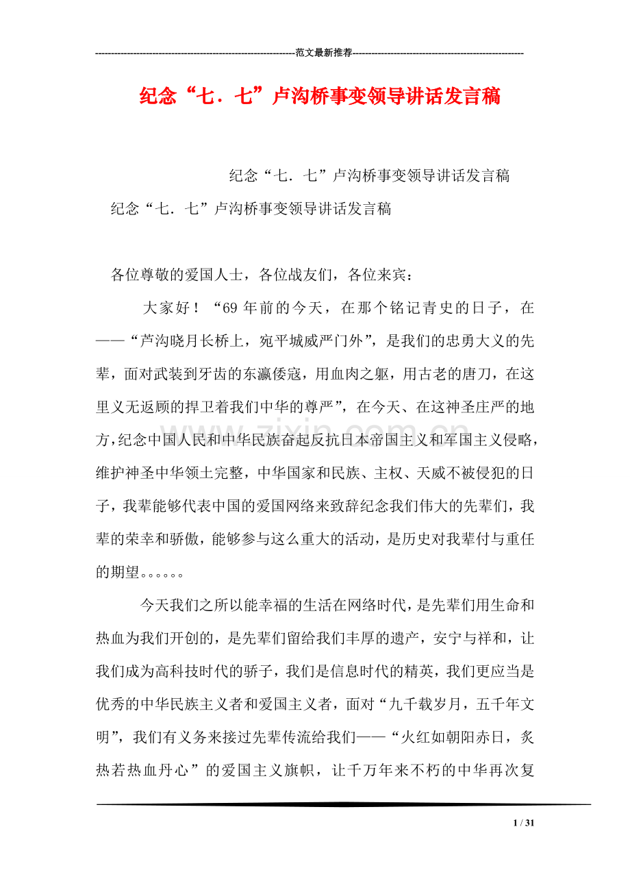 纪念“七.七”卢沟桥事变领导讲话发言稿.doc_第1页