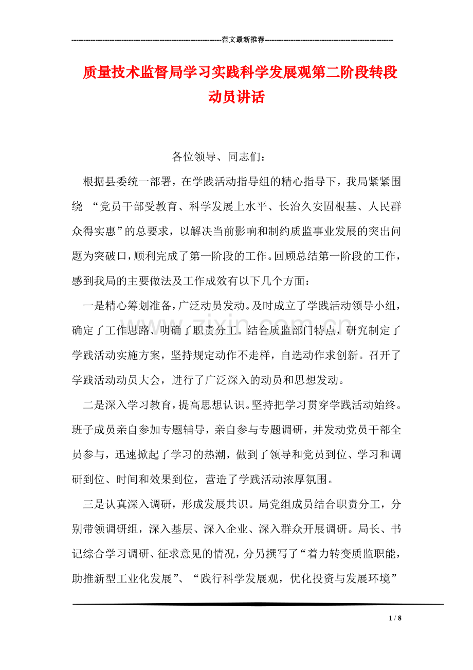 质量技术监督局学习实践科学发展观第二阶段转段动员讲话.doc_第1页