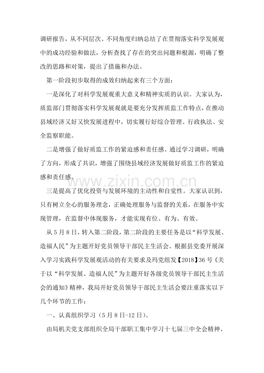 质量技术监督局学习实践科学发展观第二阶段转段动员讲话.doc_第2页