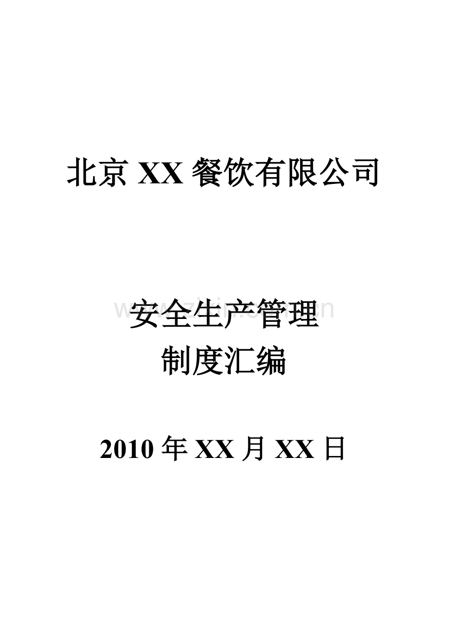 北京XX餐饮有限公司安全生产管理制度汇编.doc_第1页