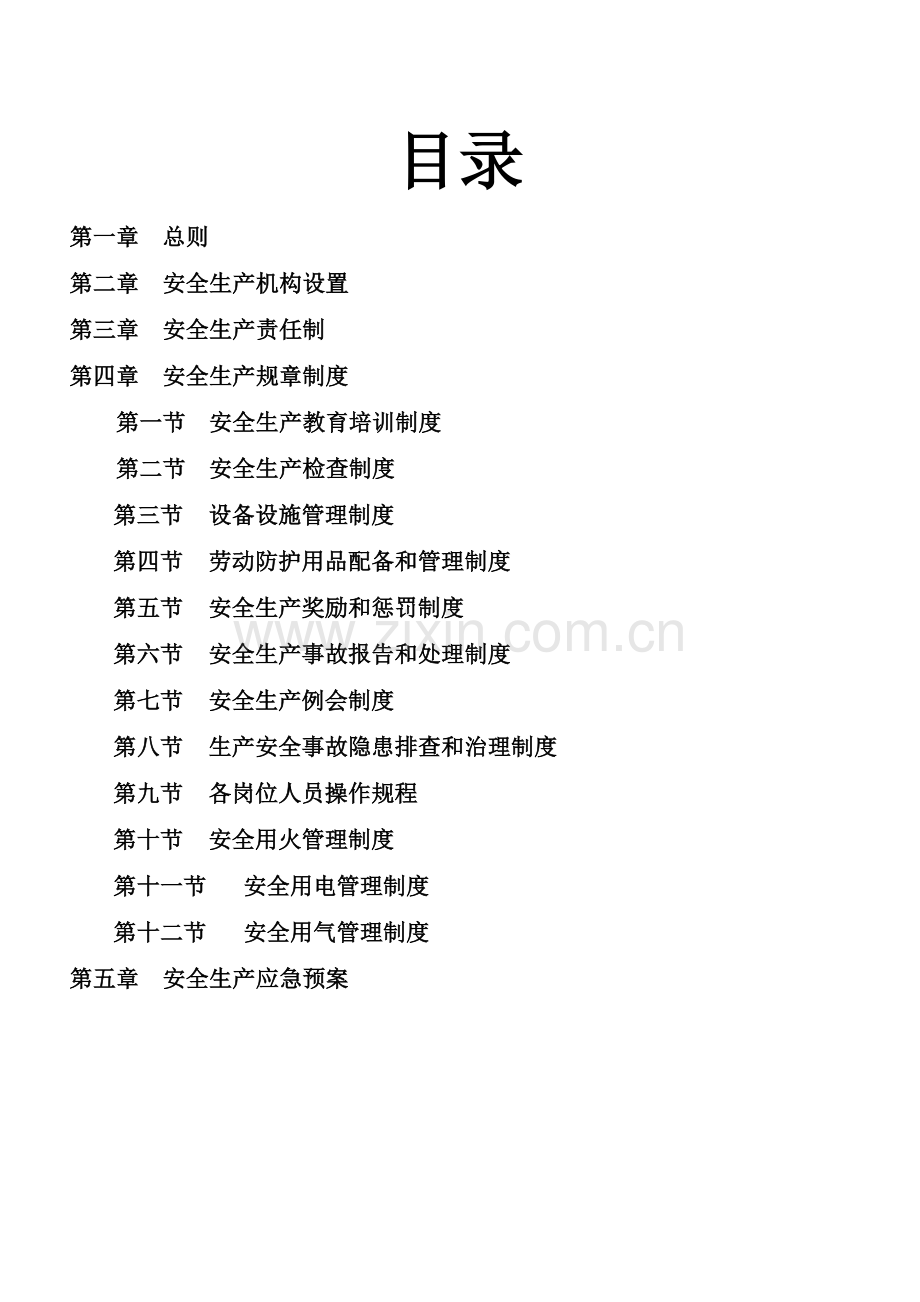 北京XX餐饮有限公司安全生产管理制度汇编.doc_第2页